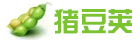 猪豆荚